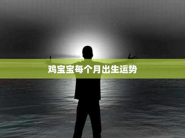 鸡宝宝每个月出生运势