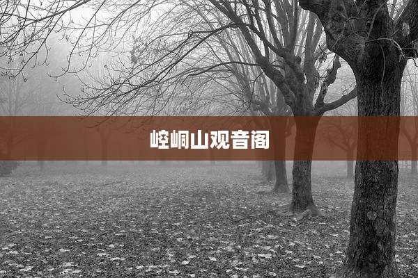 崆峒山观音阁