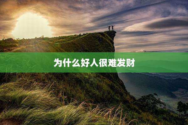 为什么好人很难发财