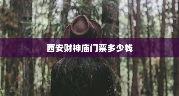 西安财神庙门票多少钱