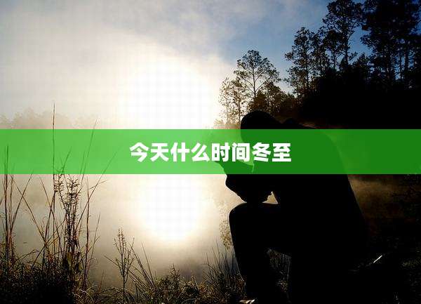 今天什么时间冬至