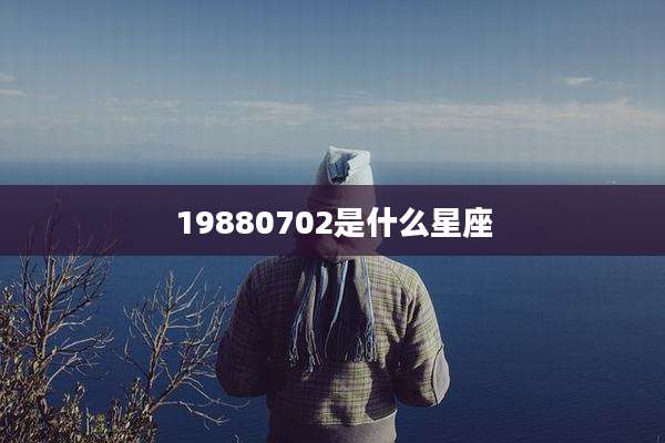 19880702是什么星座