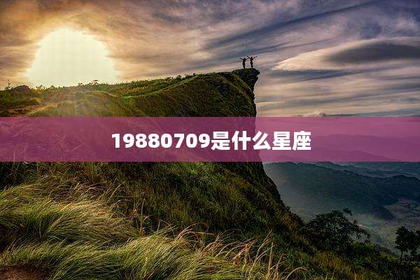 19880709是什么星座