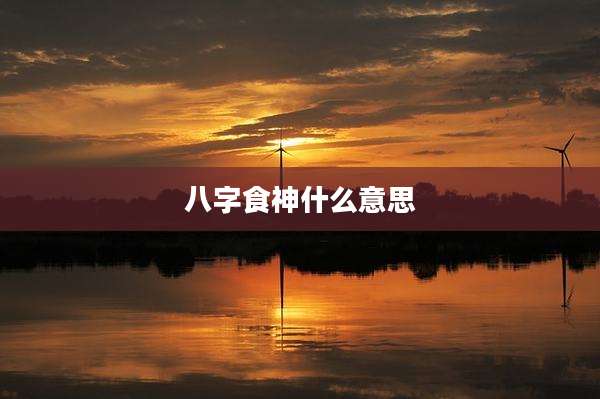 八字食神什么意思