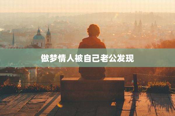 做梦情人被自己老公发现