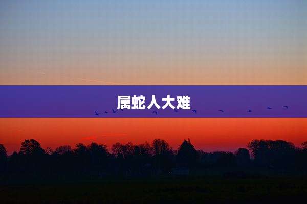 属蛇人大难
