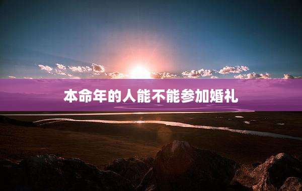 本命年的人能不能参加婚礼