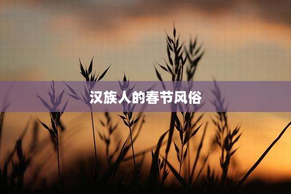 汉族人的春节风俗