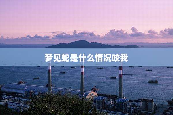 梦见蛇是什么情况咬我