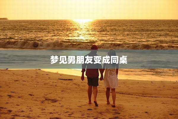 梦见男朋友变成同桌