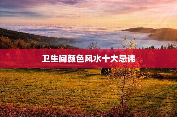 卫生间颜色风水十大忌讳