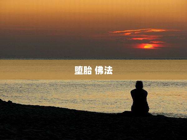 堕胎 佛法