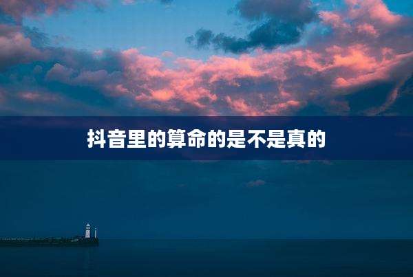 抖音里的算命的是不是真的