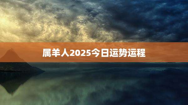 属羊人2025今日运势运程