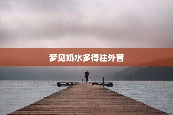 梦见奶水多得往外冒