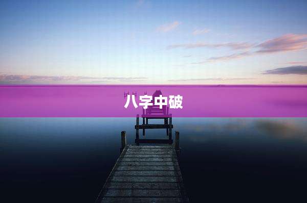 八字中破