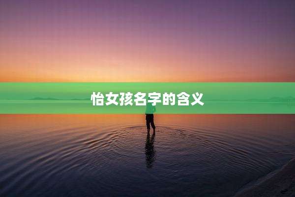 怡女孩名字的含义