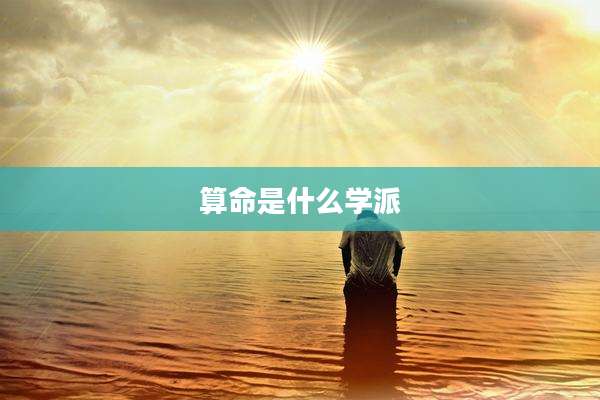 算命是什么学派