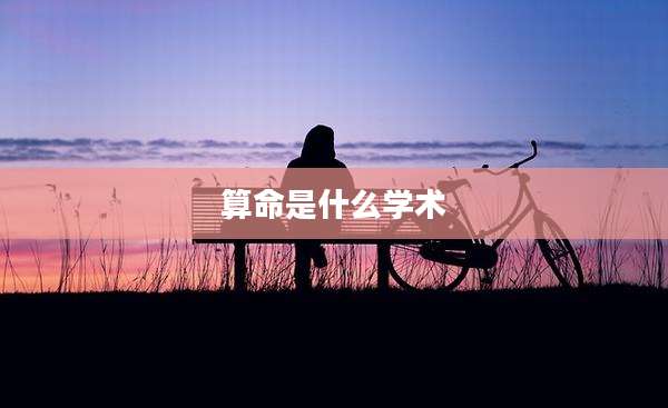 算命是什么学术