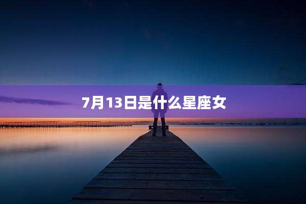7月13日是什么星座女