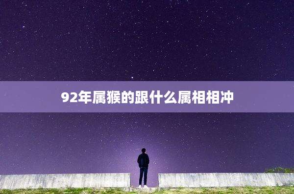 92年属猴的跟什么属相相冲