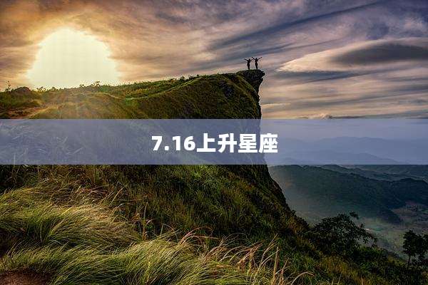 7.16上升星座