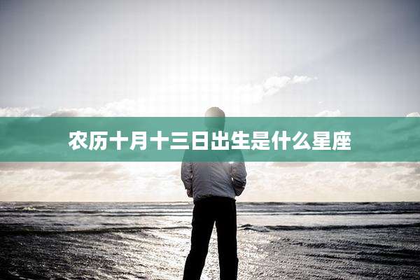 农历十月十三日出生是什么星座