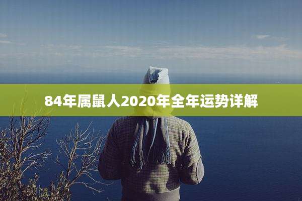 84年属鼠人2020年全年运势详解