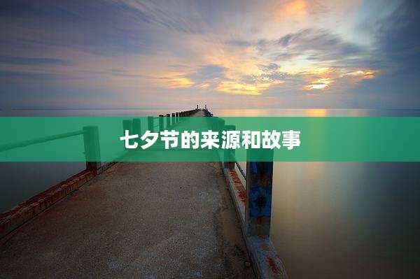 七夕节的来源和故事