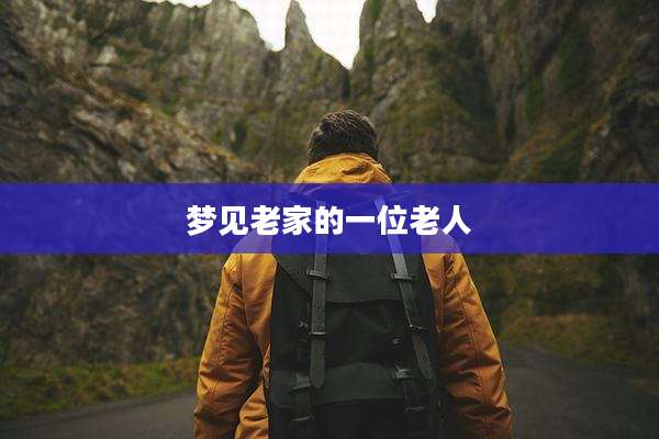 梦见老家的一位老人