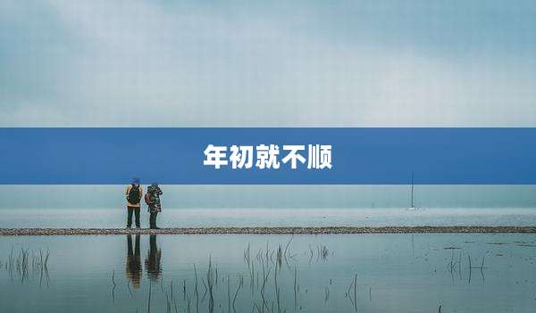 年初就不顺