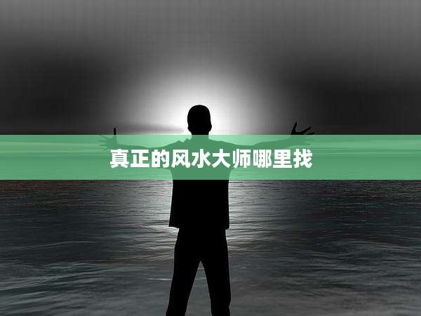 真正的风水大师哪里找