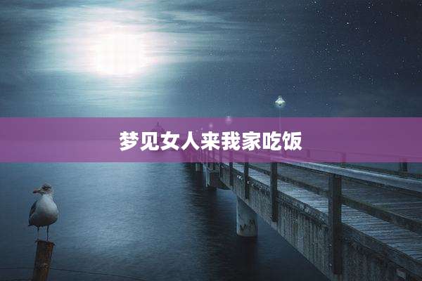 梦见女人来我家吃饭