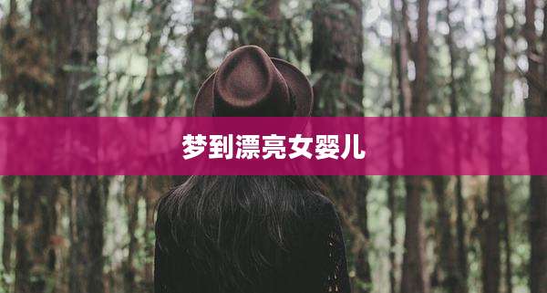 梦到漂亮女婴儿
