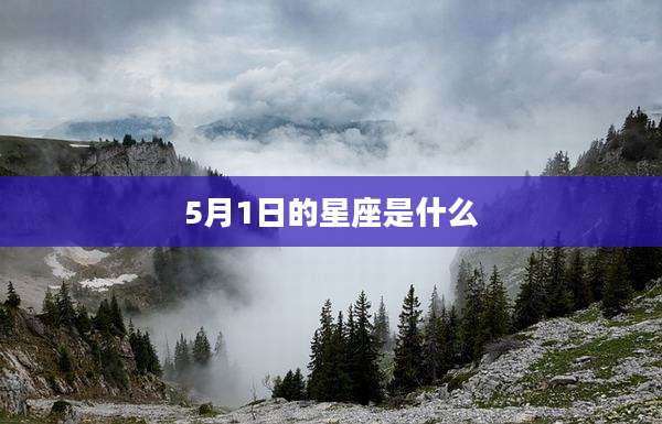 5月1日的星座是什么