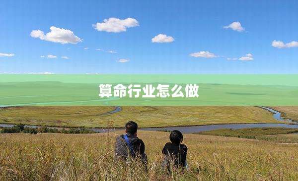 算命行业怎么做