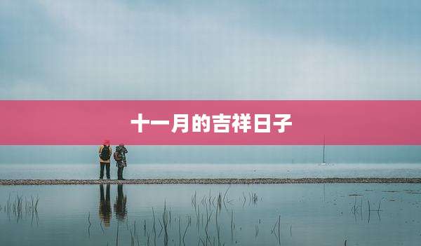 十一月的吉祥日子