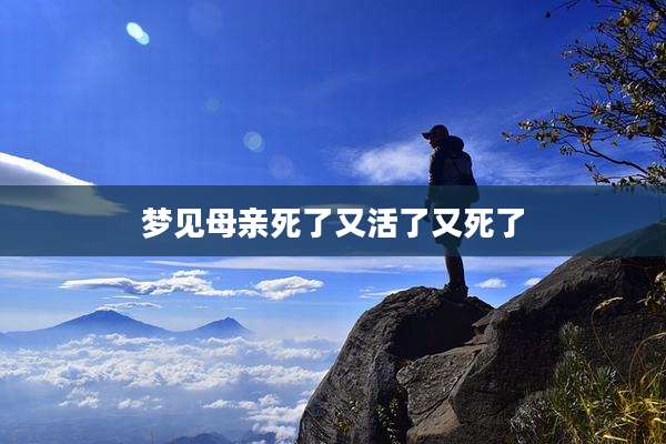 梦见母亲死了又活了又死了