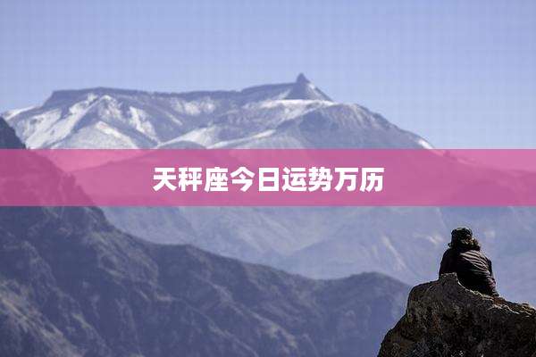 天秤座今日运势万历