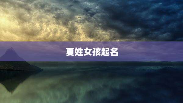 夏姓女孩起名