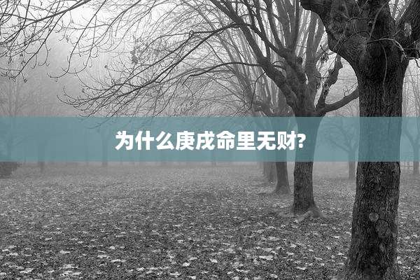 为什么庚戌命里无财?