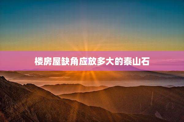 楼房屋缺角应放多大的泰山石