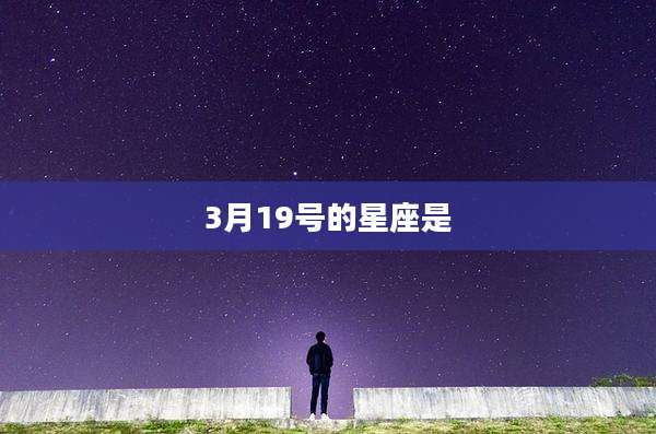 3月19号的星座是