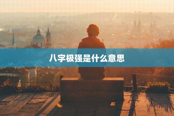 八字极强是什么意思