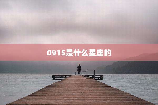 0915是什么星座的