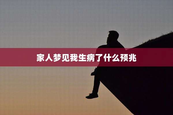 家人梦见我生病了什么预兆