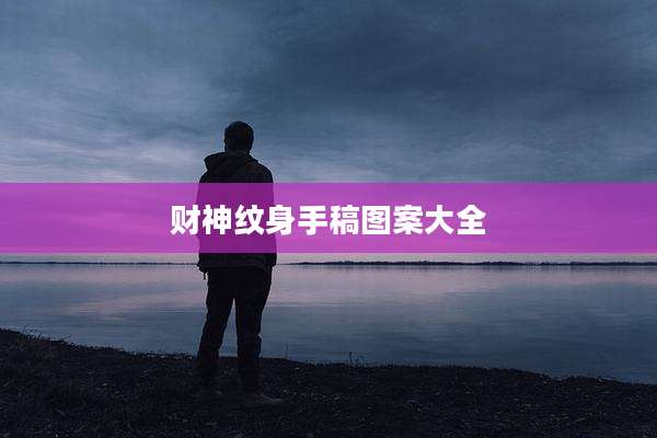 财神纹身手稿图案大全