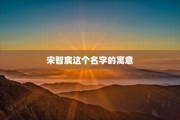 宋智宸这个名字的寓意