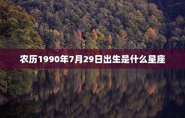 农历1990年7月29日出生是什么星座