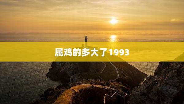 属鸡的多大了1993